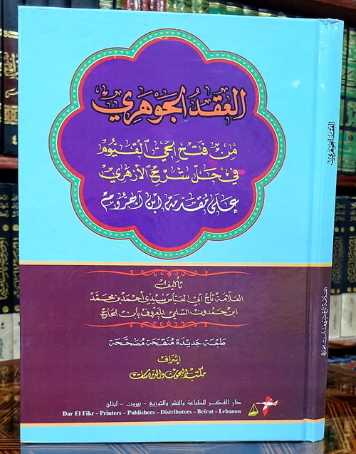 العقد الجوهري - شرح الأزهري على الآجرومية