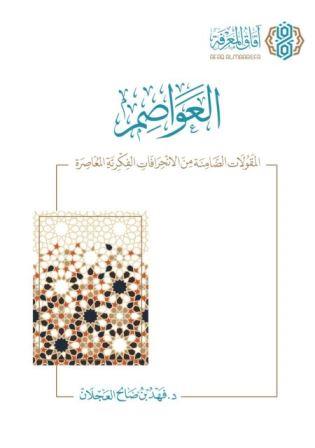 العواصم .. المقولات الضامنة من الانحرافات الفكرية - آفاق المعرفة