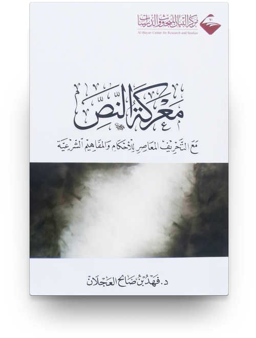 معركة النص - آفاق المعرفة