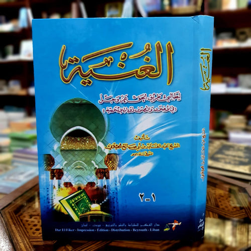 الغنية لطالبي طريق الحق عز وجل