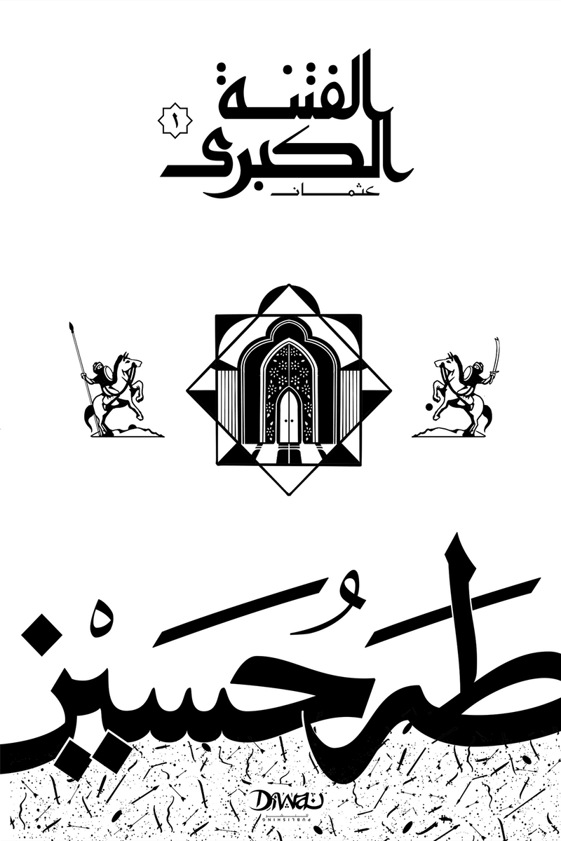 الفتنة الكبرى ج1 ؛ عثمان