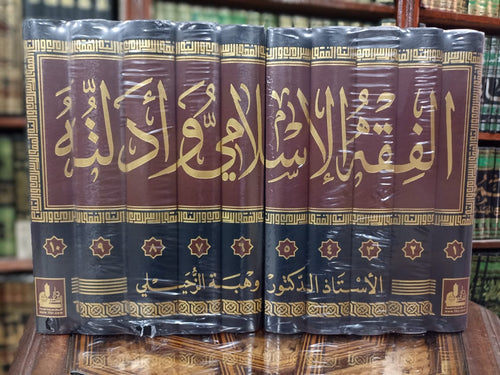 الفقه الإسلامي وأدلته 1/10