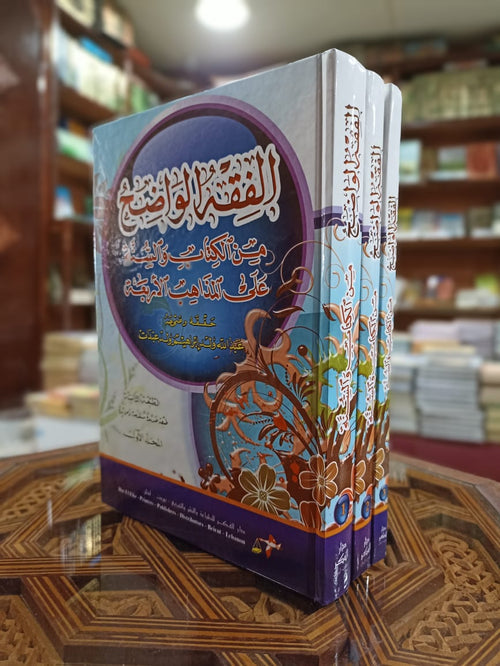 الفقه الواضح 1/3