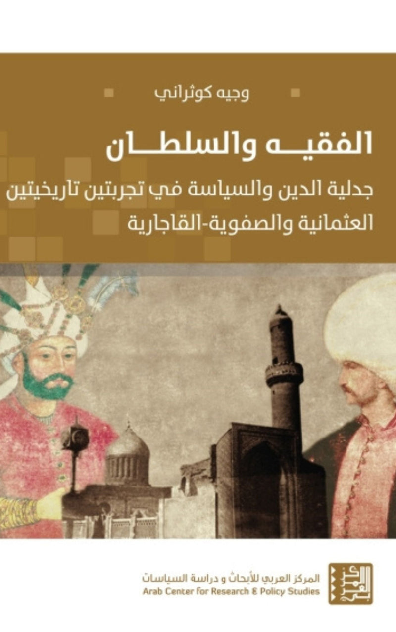 الفقيه والسلطان ؛ جدلية الدين والسياسة في تجربتين تاريخيتين العثمانية والصفوية - القاجارية