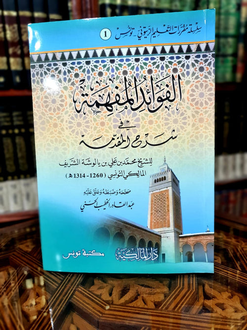 الفوائد المفهمة في شرح المقدمة الجزرية