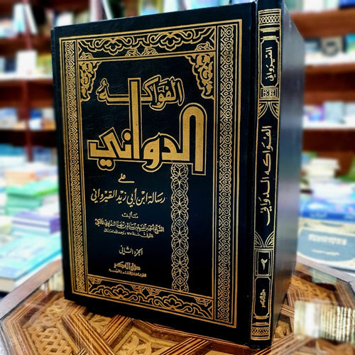 الفواكه الدواني على رسالة ابن أبي زيد القيرواني 1/2