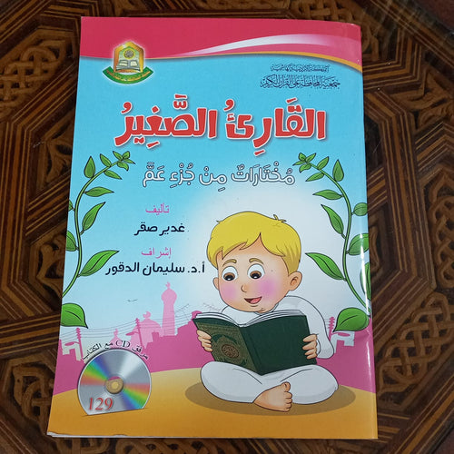 القارئ الصغير مختارات من جزء عم بـ CD