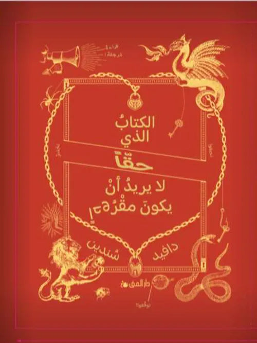 الكتاب الذي حقا لا يريد أن يكون مقروءا