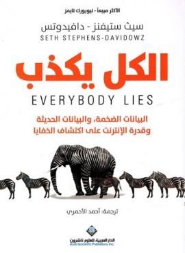 الكل يكذب ؛ البيانات الضخمة والبيانات الحديثة وقدرة الإنترنت على اكتشاف الخفايا