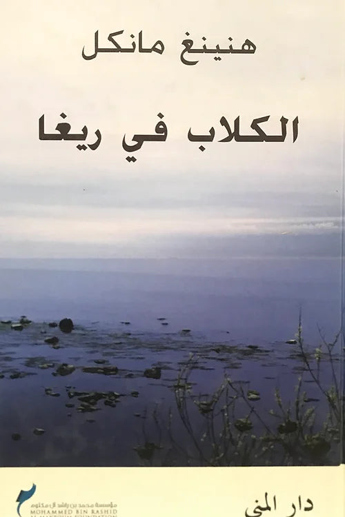 الكلاب في ريغا