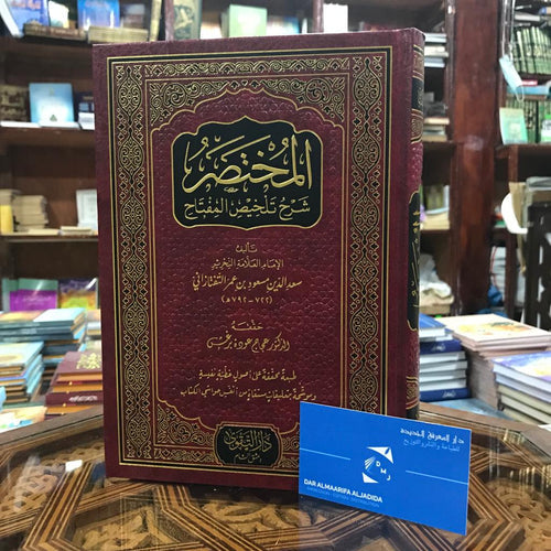 المختصر شرح تلخيص المفتاح