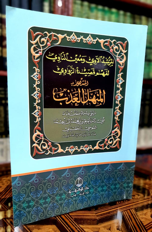 المرشد الآوي ومعين الناوي لفهم قصيدة الزواوي