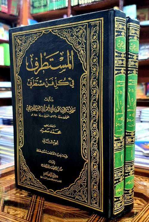 المستطرف في كل فن مستظرف 1/2