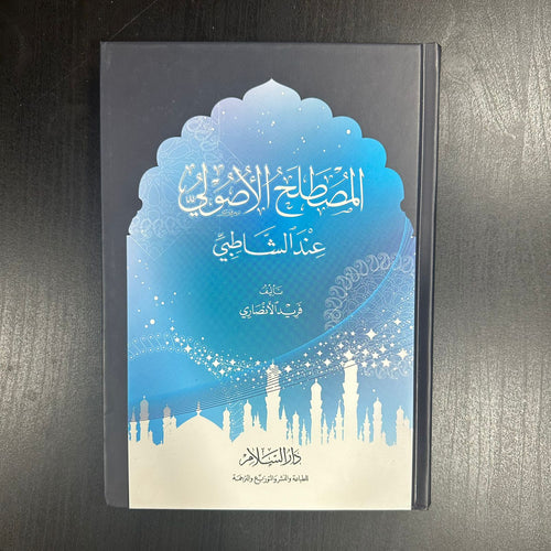 المصطلح الأصولي عند الشاطبي