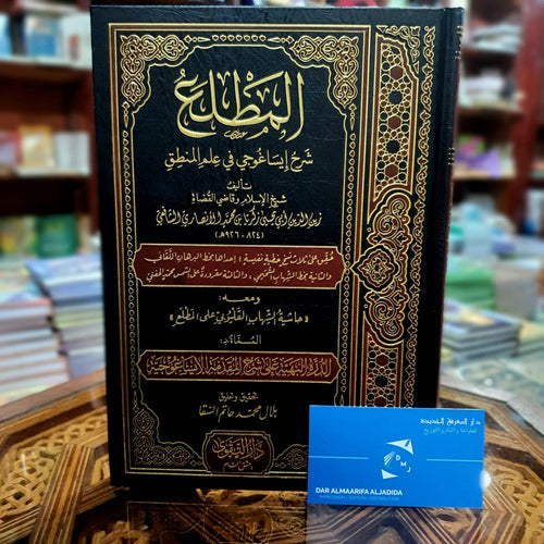 المطلع شرح إيساغوجي في علم المنطق بحاشية القليوبي على المطلع