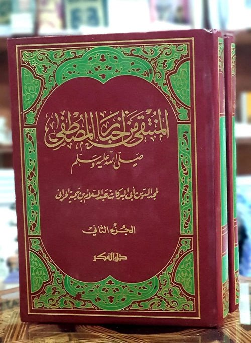 المنتقى من اخبارالمصطفى 1/2