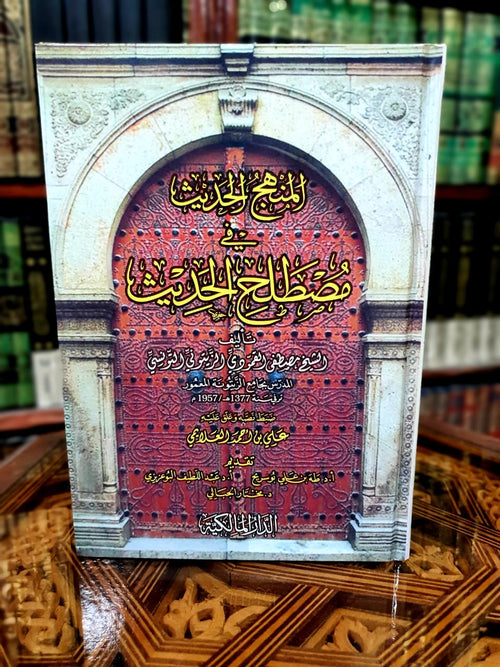 المنهج الحديث في مصطلح الحديث