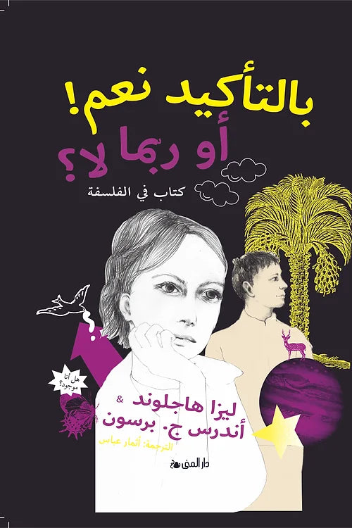 بالتأكيد نعم أو ربما لا