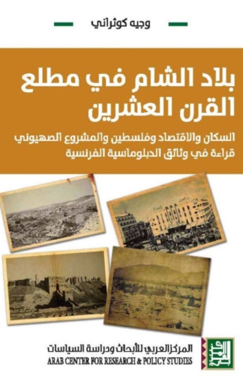 بلاد الشام في مطلع القرن العشرين ؛ السكان والاقتصاد وفلسطين والمشروع الصهيوني قراءة في وثائق الدبلوم