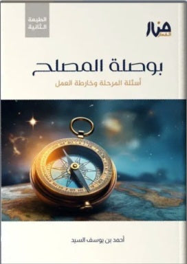 بوصلة المصلح - منار الفكر