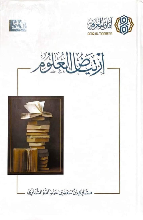ارتياض العلوم ط7 - آفاق المعرفة