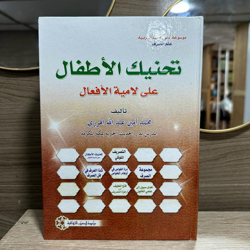 تحنيك الأطفال على لامية الأفعال