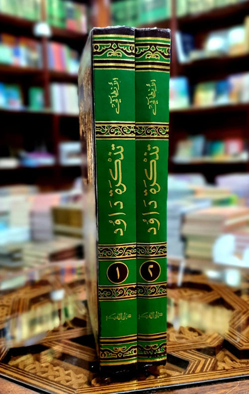 1/2 تذكرة أولي الألباب - داود الأنطاكي