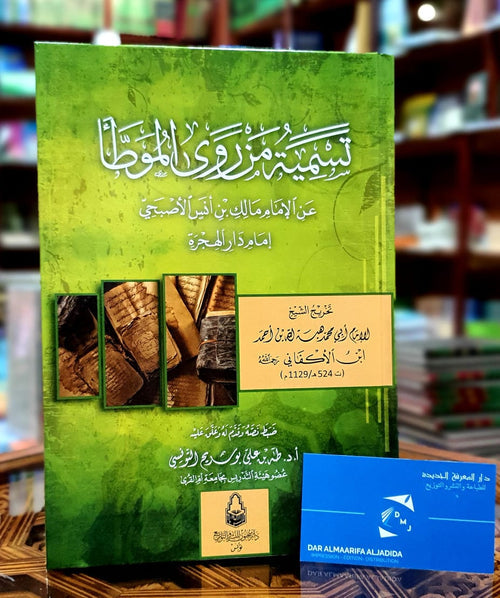 تسمية من روى الموطأ