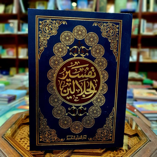 تخفيض تفسير الجلالين درهم