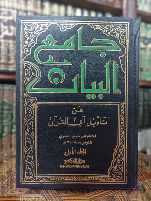 تفسير الطبري - جامع البيان عن تأويل آي القرآن- 1/15