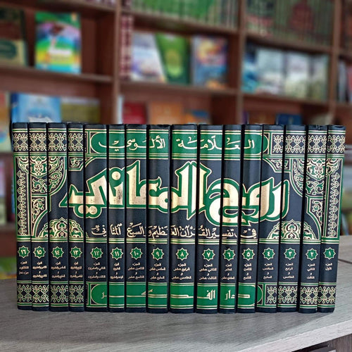 روح المعاني في تفسير القرآن العظيم والسبع المثاني 1/16