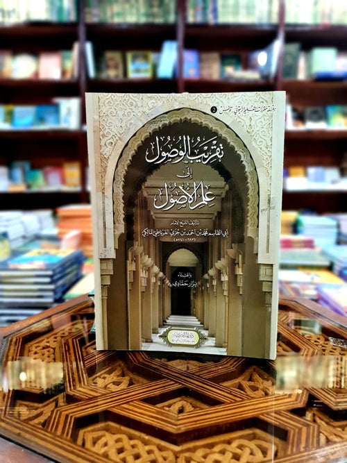 تقريب الوصول إلى علم الأصول