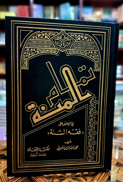 تمام المنة في التعليق على فقه السنة