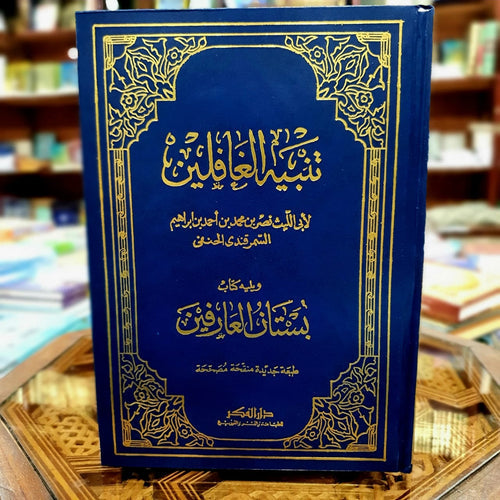 تنبيه الغافلين ومعه بستان العارفين