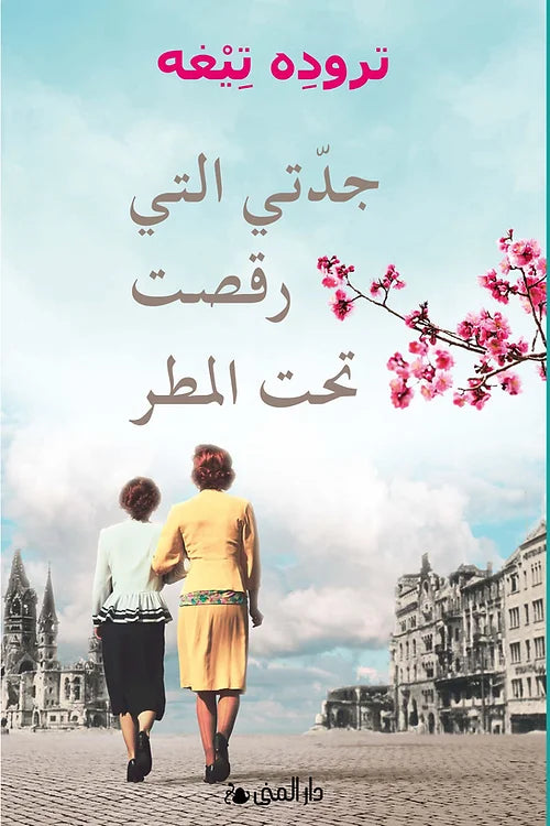 جدتي التي رقصت تحت المطر
