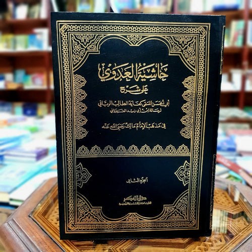 حاشية العدوي على شرح كفاية الطالب الرباني لرسالة القيرواني 1/2
