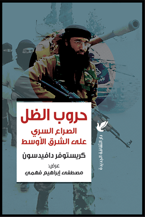 حروب الظل ؛ الصراع السري على الشرق الأوسط