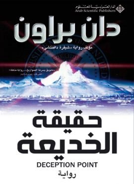 حقيقة الخديعة