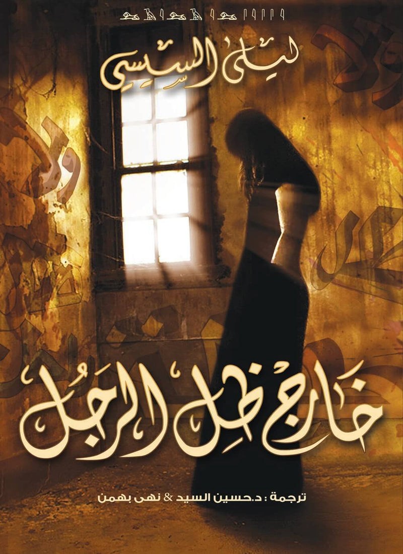 خارج ظل الرجل