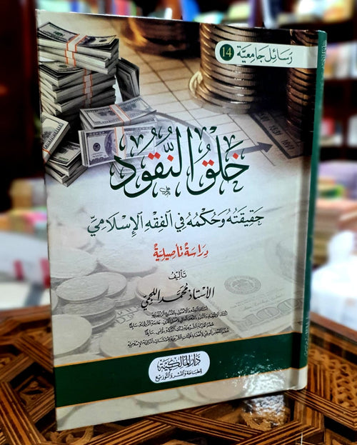 خلق النقود حقيقته وحكمه في الفقه الإسلامي