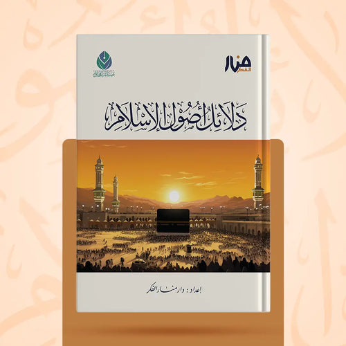 دلائل أصول الإسلام - منار الفكر