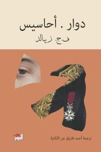 دوار أحاسيس