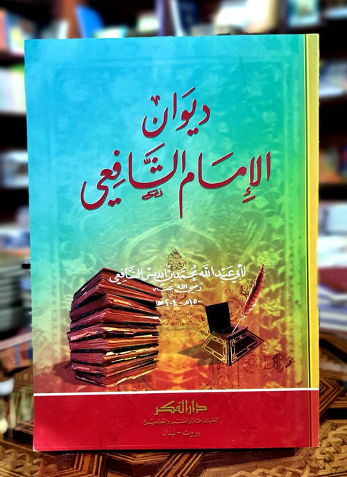 ديوان الإمام الشافعي