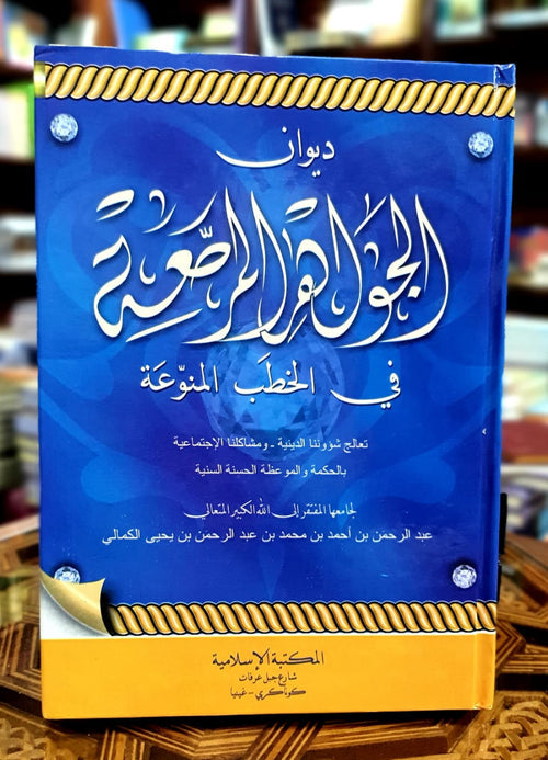 ديوان الجواهر المرصعة في الخطب المنوعة