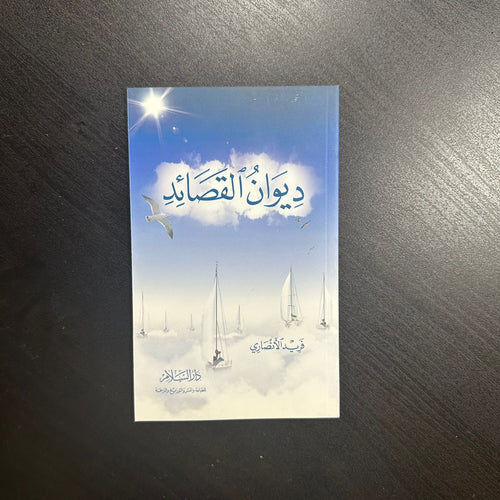 ديوان القصائد