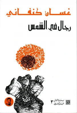 رجال في الشمس