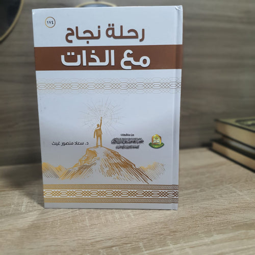 رحلة نجاح مع الذات