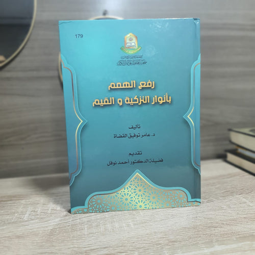رفع الهمم بأنوار التزكية والقيم