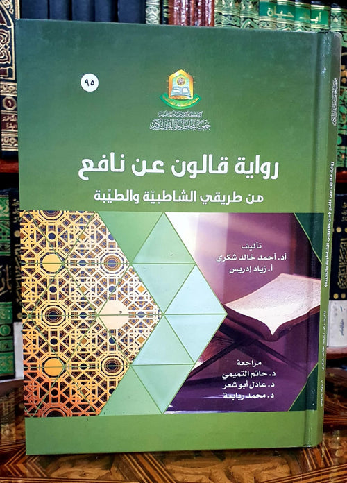 رواية قالون عن نافع من طريقي الشاطبي
