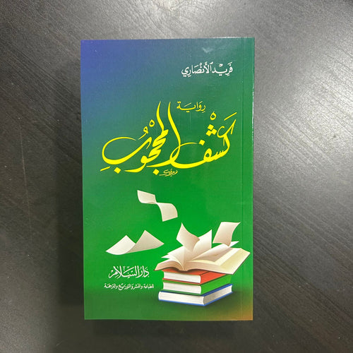 رواية كشف المحجوب